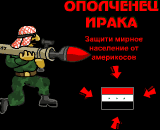 ополченец ирака